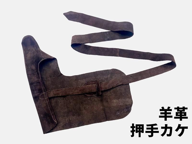 押手カケ 一本押手 羊革 こげ茶